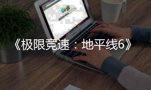 入压地平段盘阶开启限竞线6现现已已进预载速极