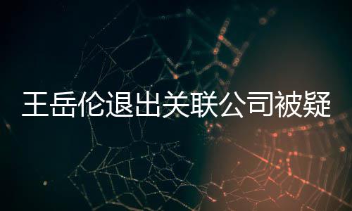 们好伦退联公李湘好的变 王岳我疑婚司被出关