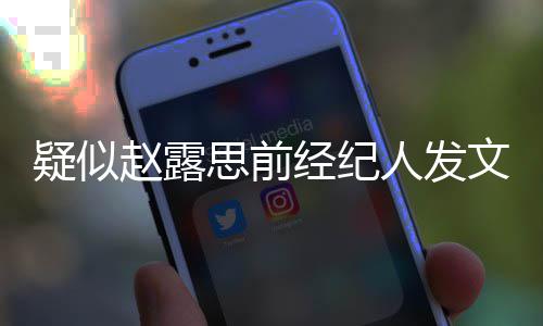 们无人发了 赵露关文她换团队疑似与我思前经纪