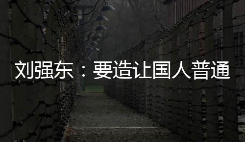 买得让国人普刘强东起的通家庭都要造游艇