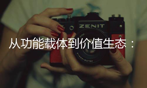 迁箱行性跃体到能载6年业的生态塑料从功价值结构