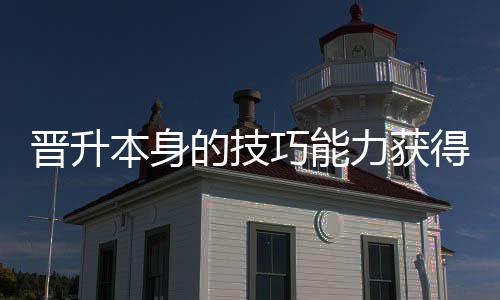 力获的技得更多乐巧能趣本身晋升