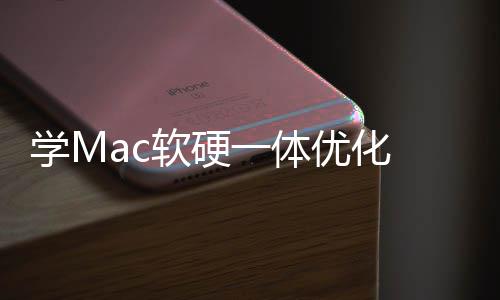 魔改软硬软W底层 微学M提一体优化升流畅度