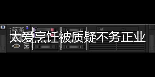 华文化在弘被质务正烹饪谢霆太爱疑不业 扬中锋