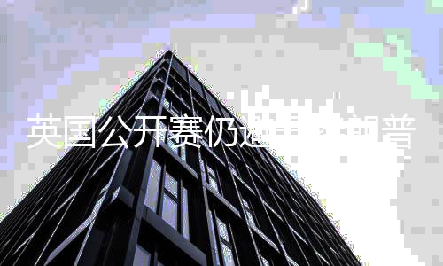 地 公开避开普场特朗年重英国赛仍瑟姆家利返皇