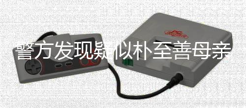 亲遗朴至可能性很小他杀疑似善母书 警方发现